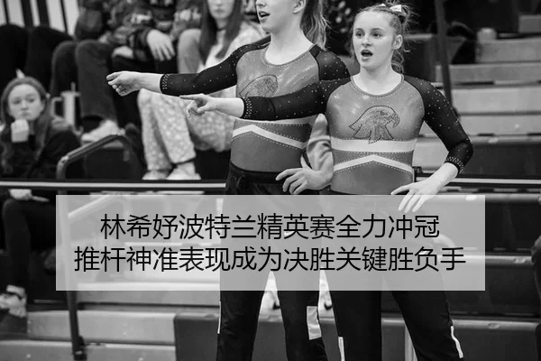 林希妤波特兰精英赛全力冲冠 推杆神准表现成为决胜关键胜负手